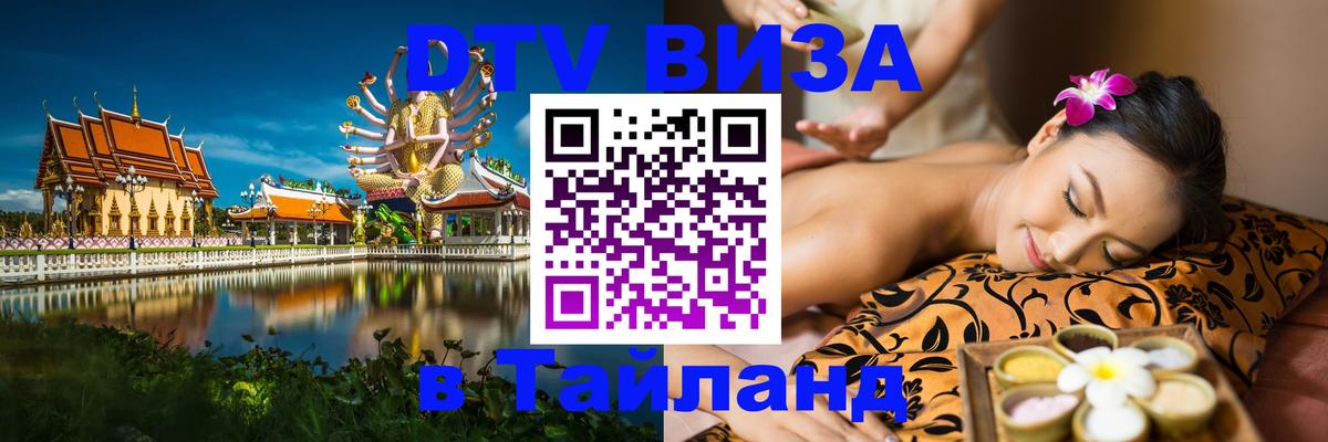 DTV (ДТВ) visa Таиланд 