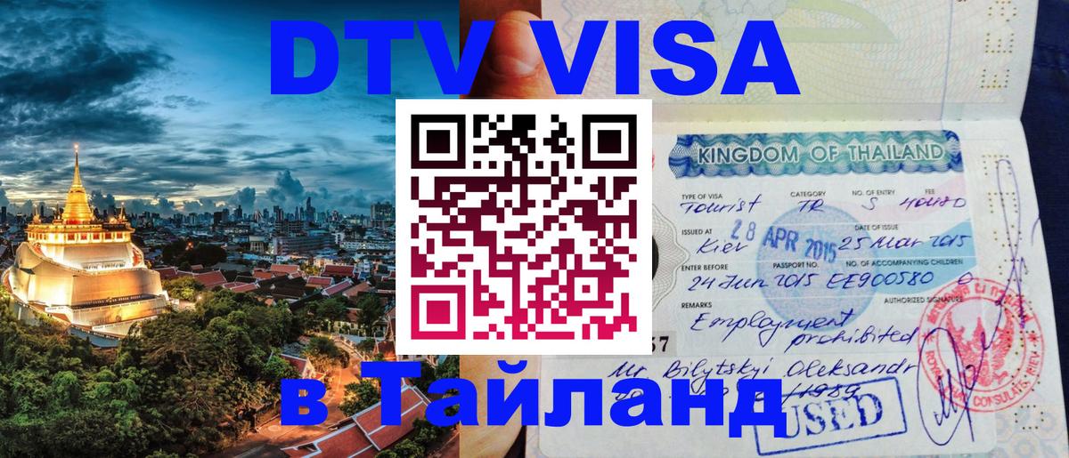 Как сделать DTV визу в Тайланд Эль-Кувейт 